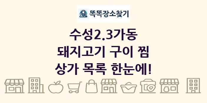 수성2.3가동 돼지고기 구이 찜 상가 목록 및 정보