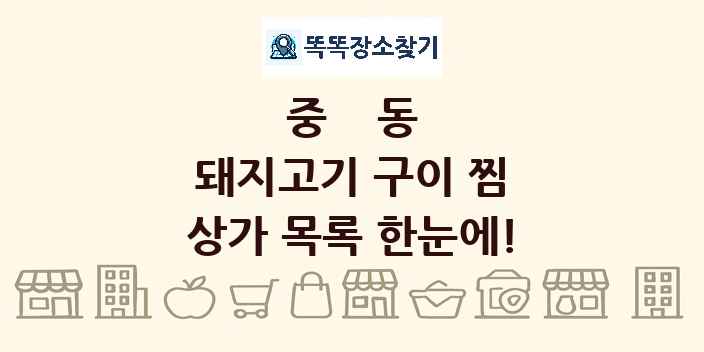 중동 돼지고기 구이 찜 상가 목록 및 정보