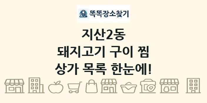지산2동 돼지고기 구이 찜 상가 목록 및 정보