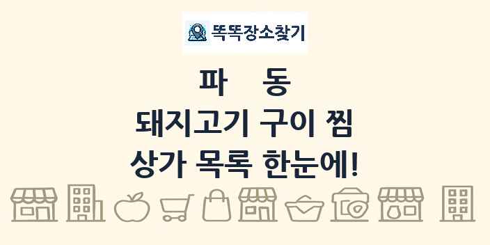파동 돼지고기 구이 찜 상가 목록 및 정보