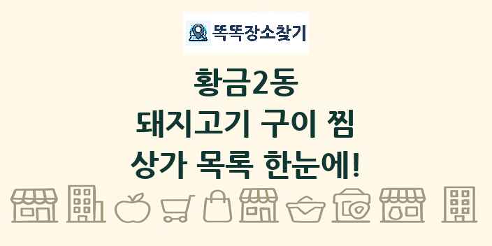 황금2동 돼지고기 구이 찜 상가 목록 및 정보