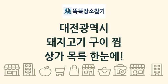 대전광역시 돼지고기 구이 찜 상가 목록 및 정보