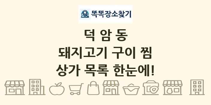 덕암동 돼지고기 구이 찜 상가 목록 및 정보