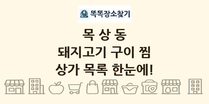 목상동 돼지고기 구이 찜 상가 목록 및 정보