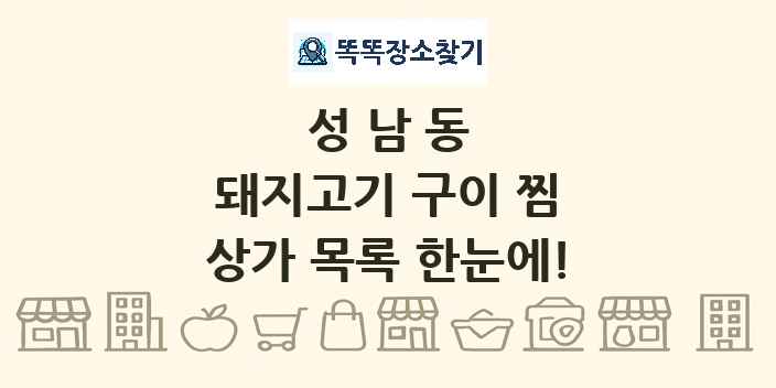 성남동 돼지고기 구이 찜 상가 목록 및 정보