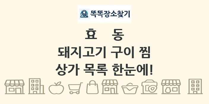 효동 돼지고기 구이 찜 상가 목록 및 정보