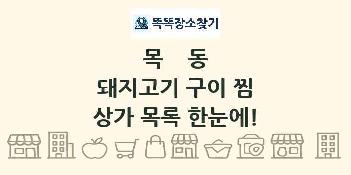 목동 돼지고기 구이 찜 상가 목록 및 정보