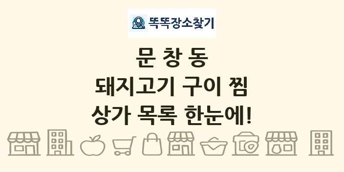 문창동 돼지고기 구이 찜 상가 목록 및 정보