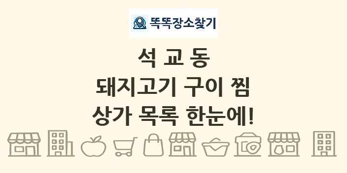 석교동 돼지고기 구이 찜 상가 목록 및 정보
