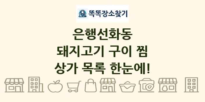은행선화동 돼지고기 구이 찜 상가 목록 및 정보