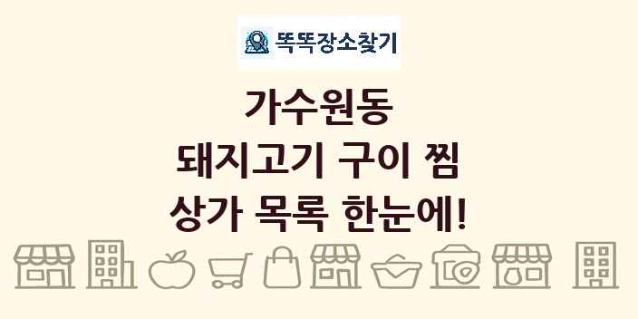 가수원동 돼지고기 구이 찜 상가 목록 및 정보