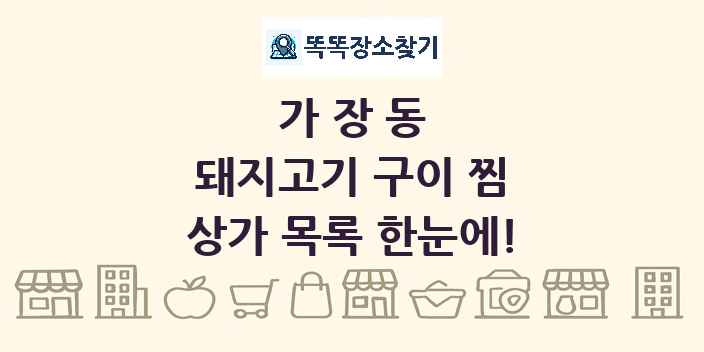 가장동 돼지고기 구이 찜 상가 목록 및 정보