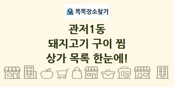 관저1동 돼지고기 구이 찜 상가 목록 및 정보