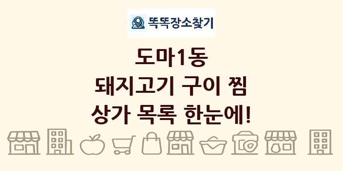 도마1동 돼지고기 구이 찜 상가 목록 및 정보