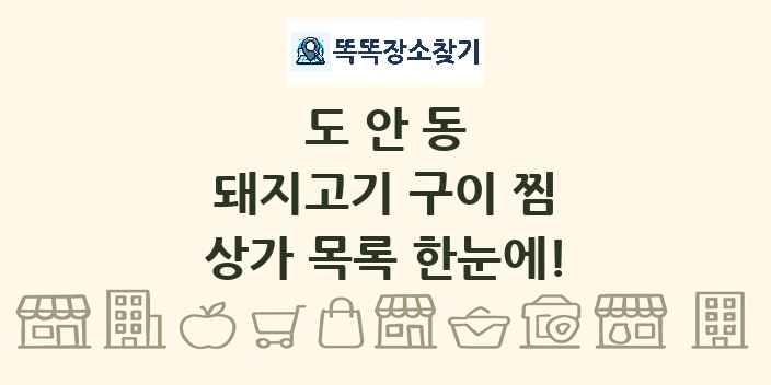 도안동 돼지고기 구이 찜 상가 목록 및 정보