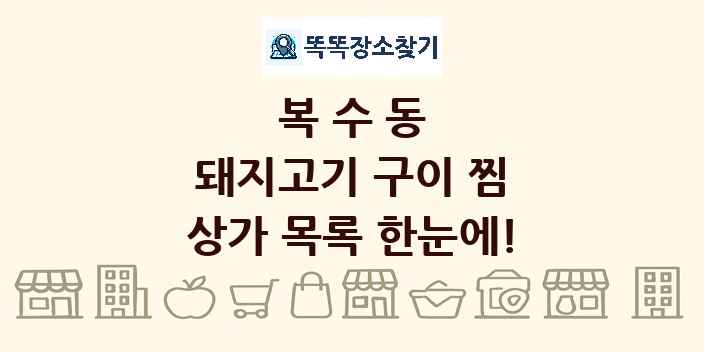 복수동 돼지고기 구이 찜 상가 목록 및 정보