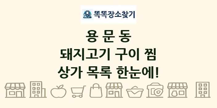 용문동 돼지고기 구이 찜 상가 목록 및 정보