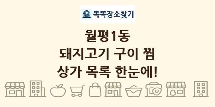 월평1동 돼지고기 구이 찜 상가 목록 및 정보