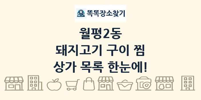 월평2동 돼지고기 구이 찜 상가 목록 및 정보