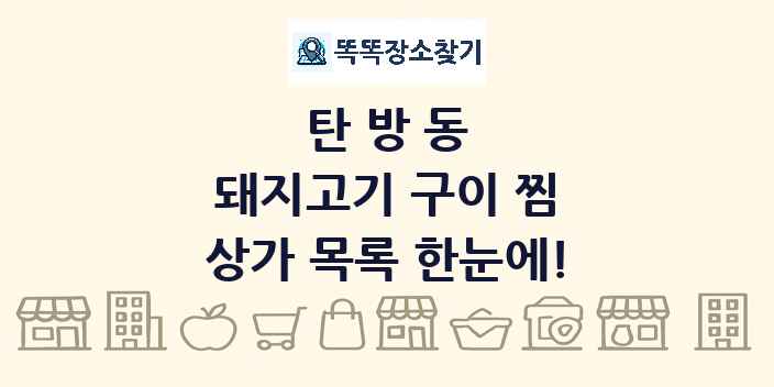 탄방동 돼지고기 구이 찜 상가 목록 및 정보