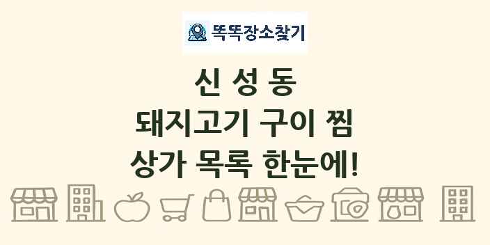 신성동 돼지고기 구이 찜 상가 목록 및 정보
