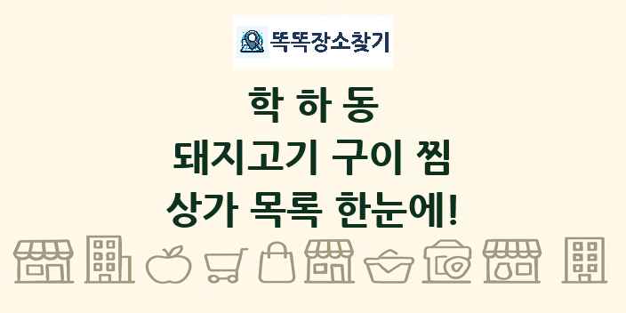 학하동 돼지고기 구이 찜 상가 목록 및 정보