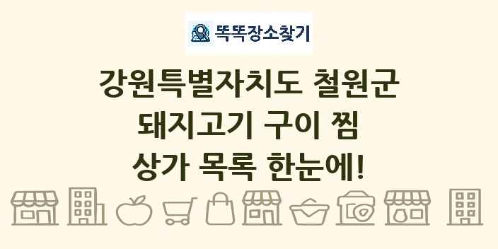 강원특별자치도 철원군 돼지고기 구이 찜 상가 목록 및 정보