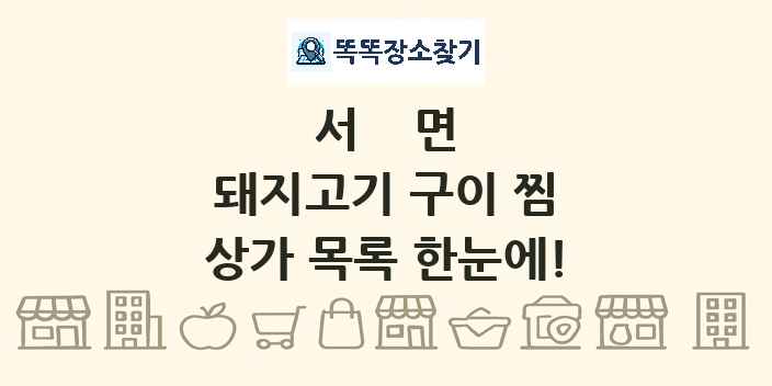 서면 돼지고기 구이 찜 상가 목록 및 정보