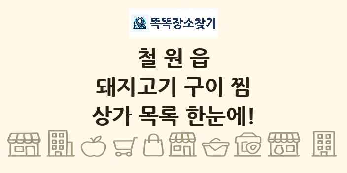 철원읍 돼지고기 구이 찜 상가 목록 및 정보