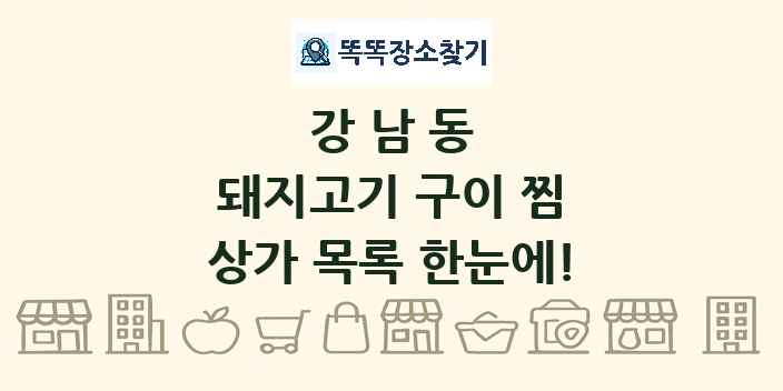 강남동 돼지고기 구이 찜 상가 목록 및 정보
