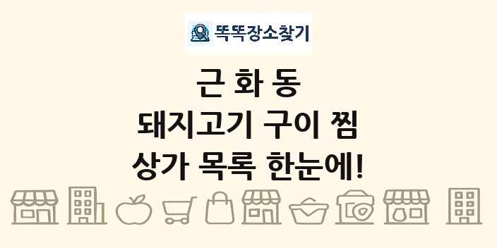 근화동 돼지고기 구이 찜 상가 목록 및 정보
