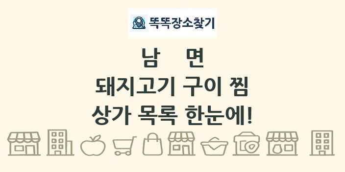 남면 돼지고기 구이 찜 상가 목록 및 정보