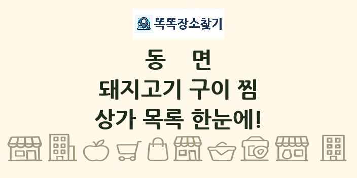 동면 돼지고기 구이 찜 상가 목록 및 정보