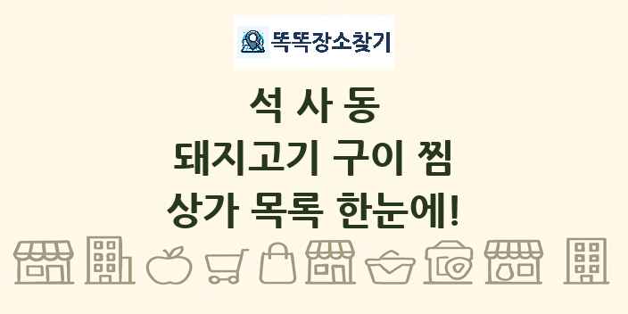 석사동 돼지고기 구이 찜 상가 목록 및 정보