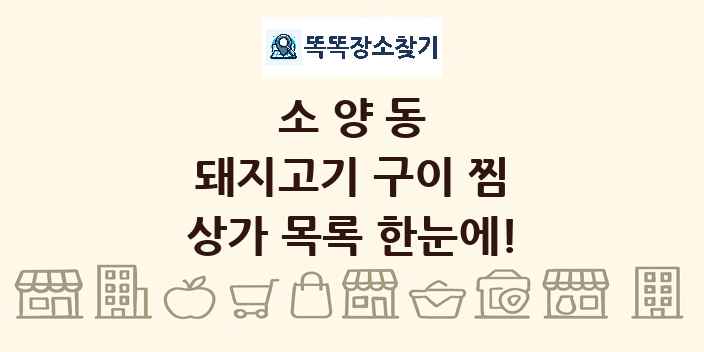 소양동 돼지고기 구이 찜 상가 목록 및 정보