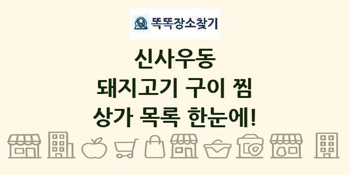신사우동 돼지고기 구이 찜 상가 목록 및 정보