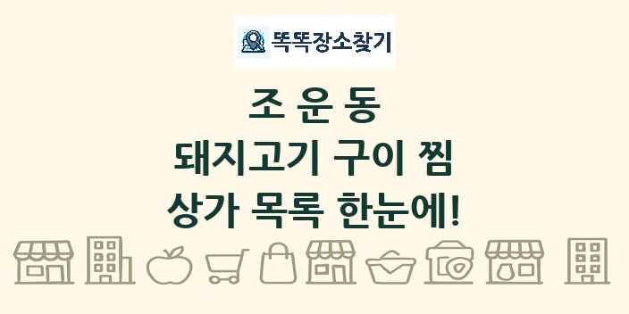 조운동 돼지고기 구이 찜 상가 목록 및 정보