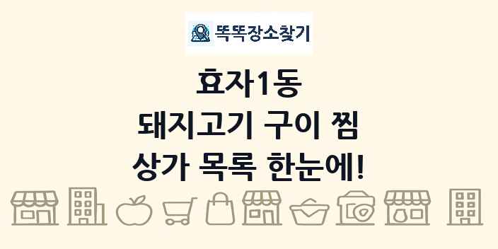 효자1동 돼지고기 구이 찜 상가 목록 및 정보