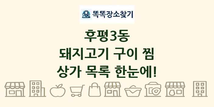 후평3동 돼지고기 구이 찜 상가 목록 및 정보