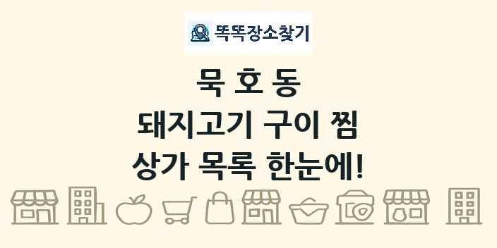 묵호동 돼지고기 구이 찜 상가 목록 및 정보
