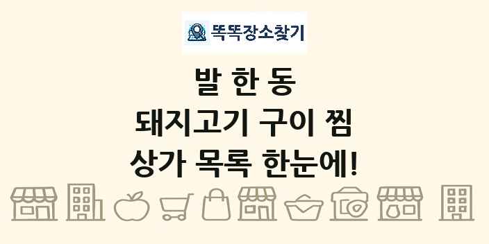 발한동 돼지고기 구이 찜 상가 목록 및 정보