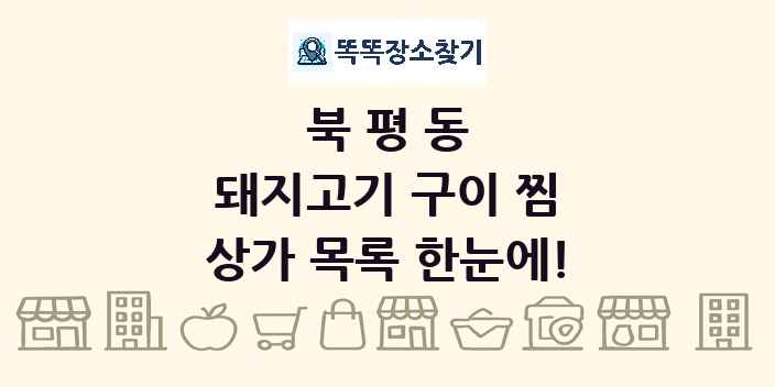 북평동 돼지고기 구이 찜 상가 목록 및 정보