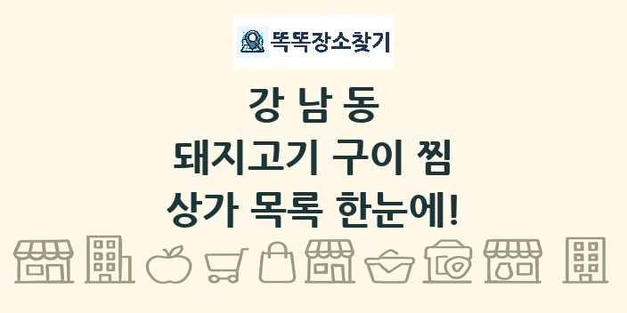 강남동 돼지고기 구이 찜 상가 목록 및 정보