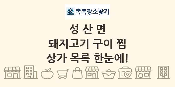 성산면 돼지고기 구이 찜 상가 목록 및 정보