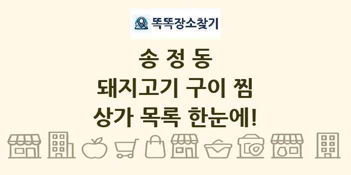송정동 돼지고기 구이 찜 상가 목록 및 정보
