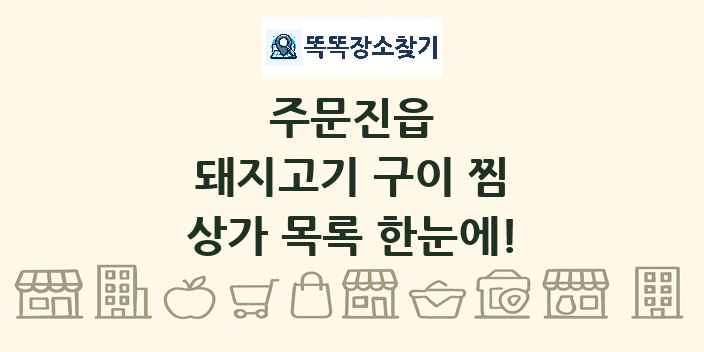 주문진읍 돼지고기 구이 찜 상가 목록 및 정보