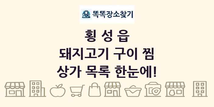 횡성읍 돼지고기 구이 찜 상가 목록 및 정보