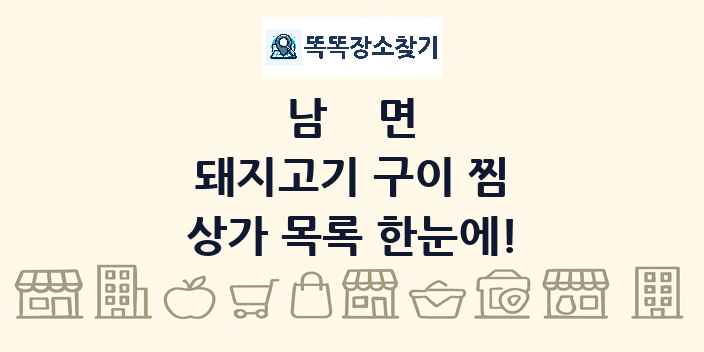 남면 돼지고기 구이 찜 상가 목록 및 정보