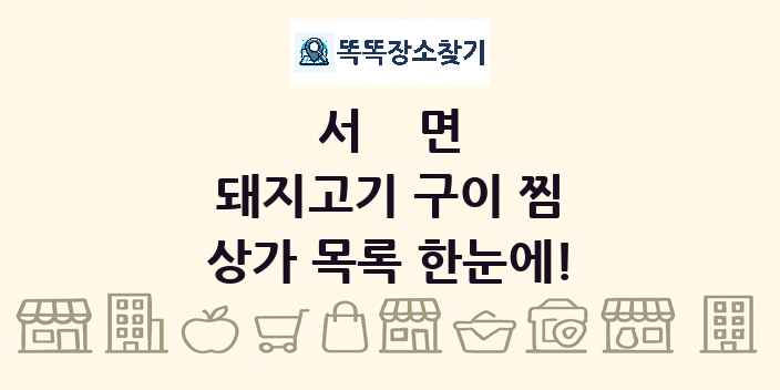 서면 돼지고기 구이 찜 상가 목록 및 정보