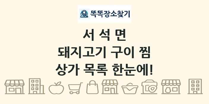 서석면 돼지고기 구이 찜 상가 목록 및 정보